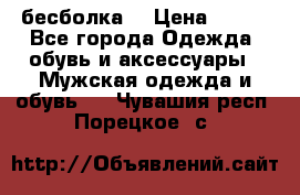 бесболка  › Цена ­ 648 - Все города Одежда, обувь и аксессуары » Мужская одежда и обувь   . Чувашия респ.,Порецкое. с.